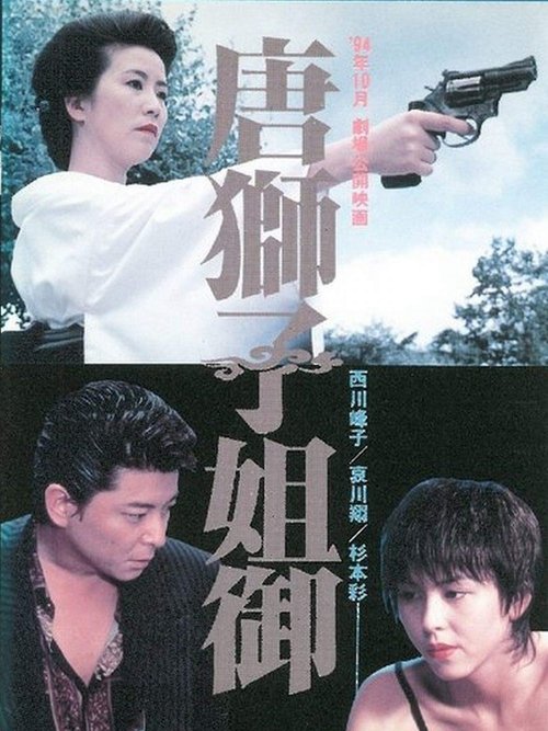 Póster de 唐獅子姐御