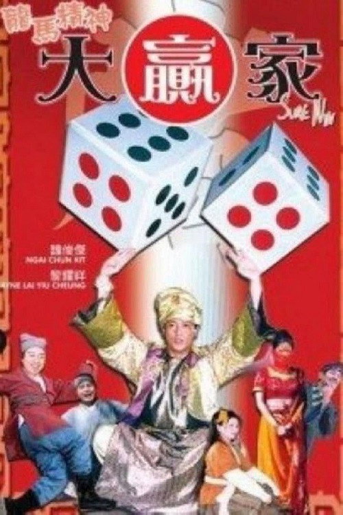 Póster de 龍馬精神大贏家