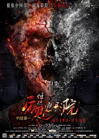 Póster de 惊魂电影院