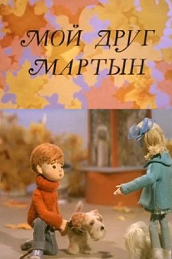 Póster de Мой друг Мартын