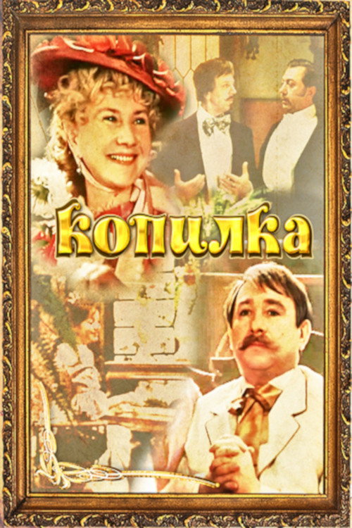 Póster de Копилка