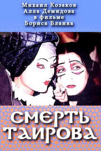 Póster de Смерть Таирова