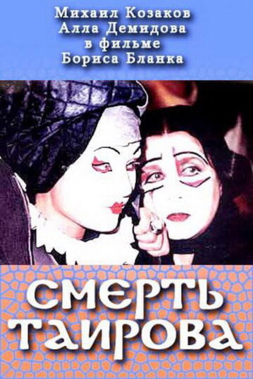 Póster de Смерть Таирова