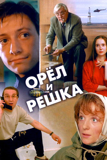 Póster de Орёл и решка