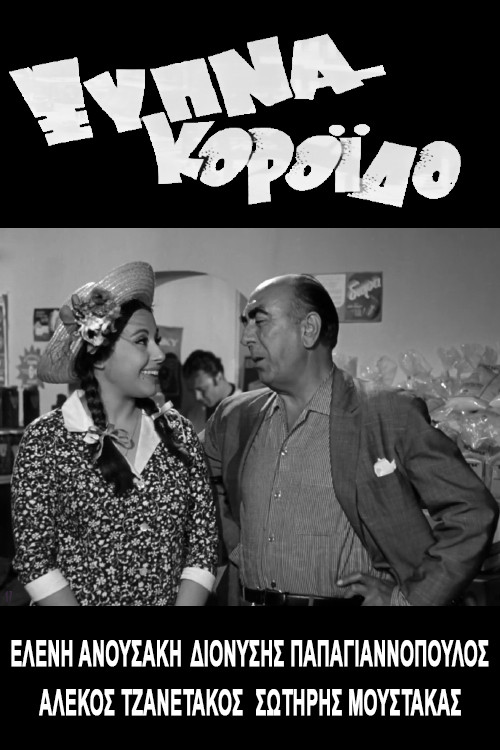 Póster de Ξύπνα Κορόιδο...