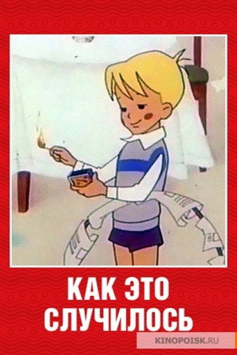 Póster de Как это случилось