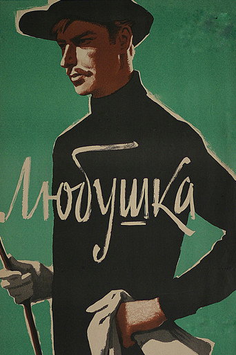 Póster de Любушка