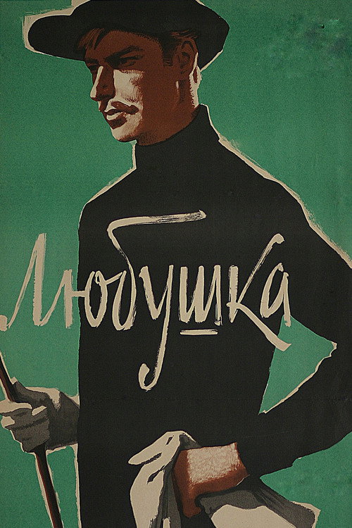 Póster de Любушка