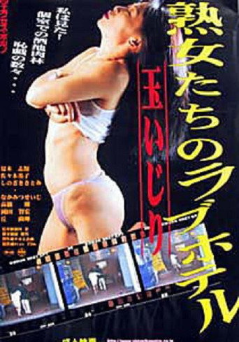 Póster de ザ・不倫ホテル 中出し熟妻