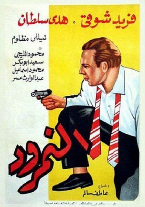 Póster de النمرود