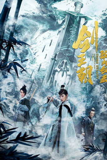 Póster de 剑王朝之孤山剑藏