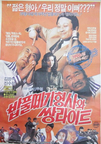 Póster de 밥풀떼기 형사와 쌍라이트