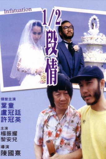 Póster de 1/2段情