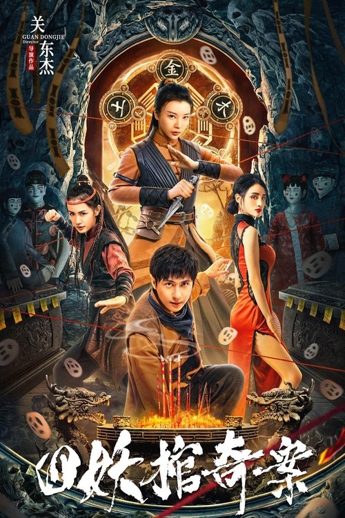 Póster de 四妖棺奇案