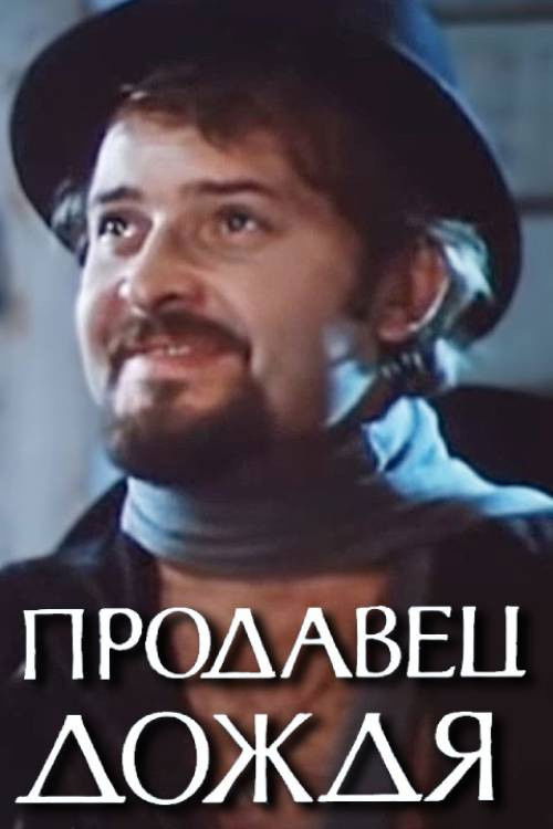 Póster de Продавец дождя