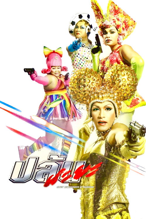 Póster de ปล้นนะยะ