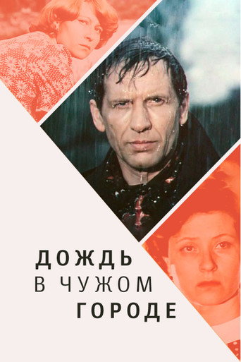 Póster de Дождь в чужом городе