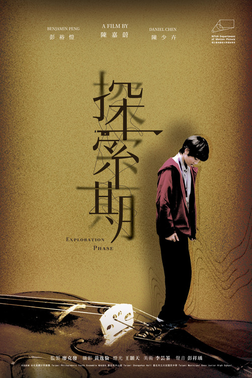 Póster de 探索期