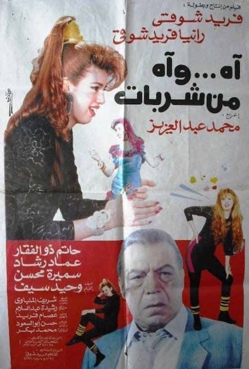 Póster de اه .. واه من شربات