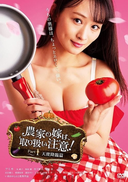 Póster de 農家の嫁は、取り扱い注意！ Part 1 天使降臨篇