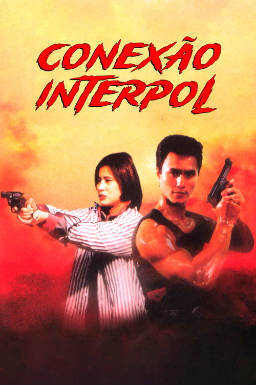 Póster de 至尊特警