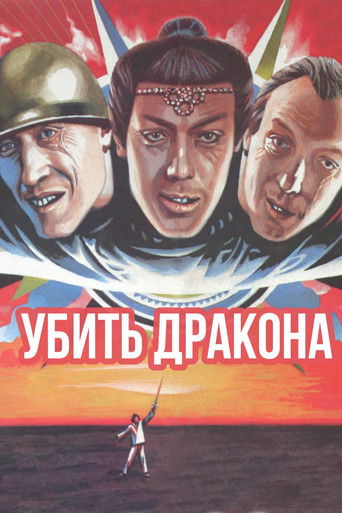 Póster de Убить дракона