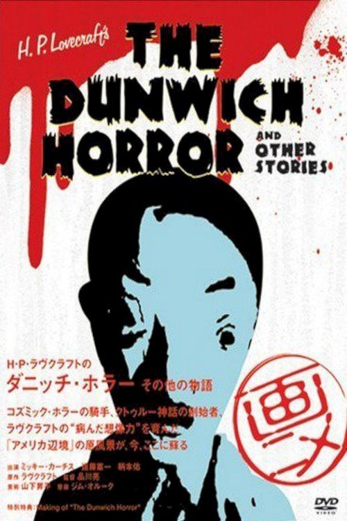 Póster de H・P・ラヴクラフトのダニッチ・ホラー その他の物語