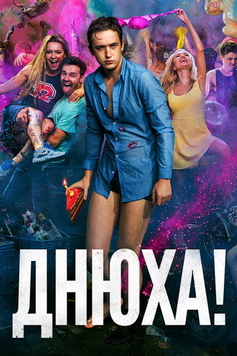 Póster de Днюха!