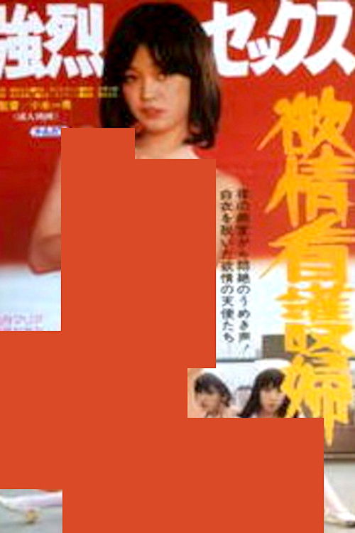 Póster de 強烈セックス 欲情看護婦