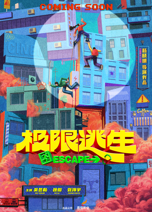 Póster de 极限逃生