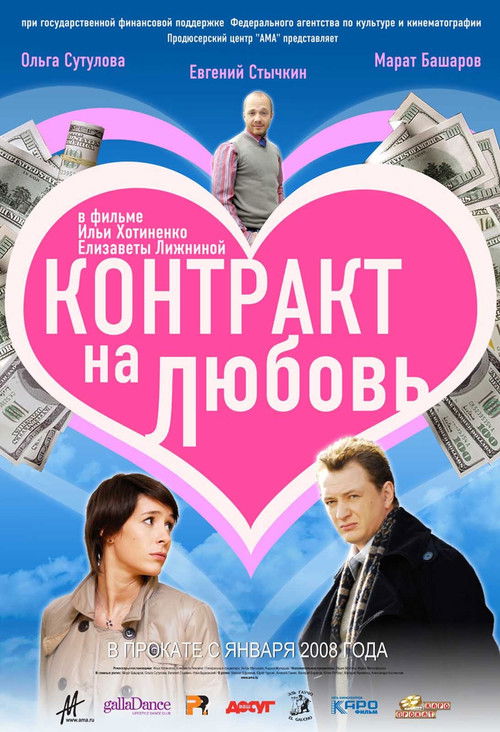 Póster de Контракт на любовь