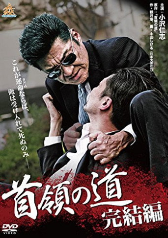 Póster de 首領の道 完結編