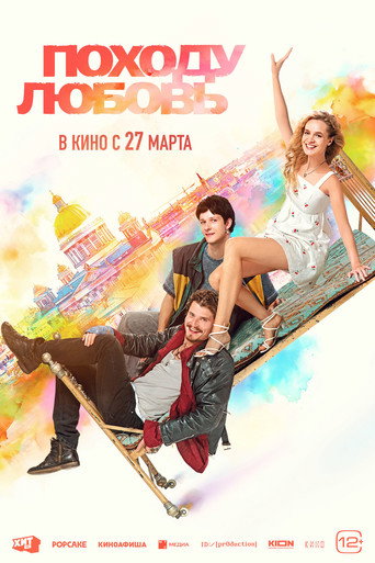 Póster de Походу любовь