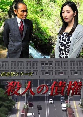Póster de 森村誠一の終着駅シリーズ30・殺人の債権