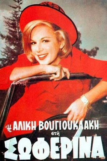 Póster de Η Σωφερίνα