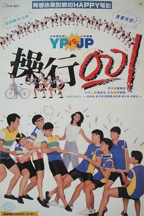 Póster de 操行零分