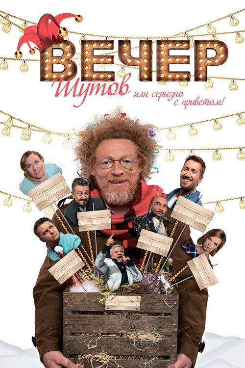 Póster de Вечер шутов, или Серьезно с приветом