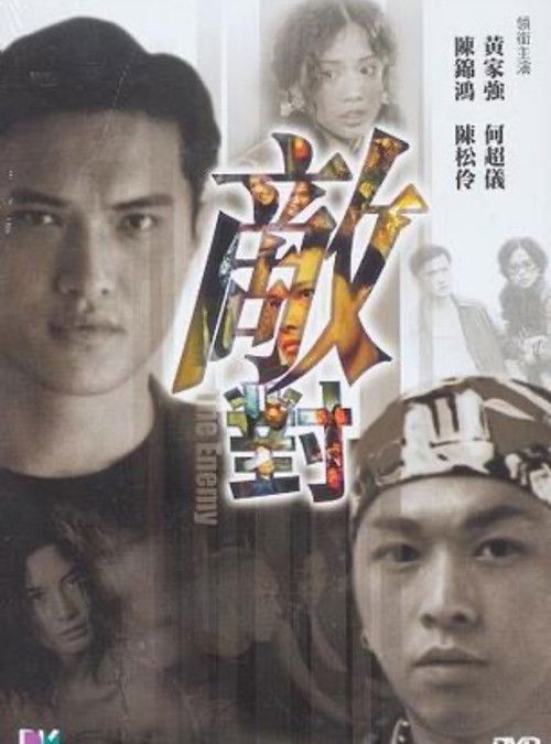 Póster de 敵對