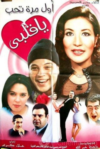 Póster de أول مرة تحب يا قلبي