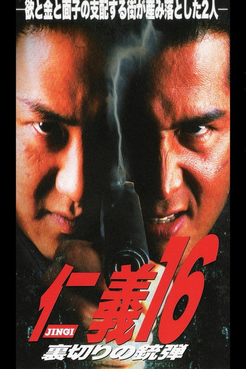 Póster de 仁義１６ 裏切りの銃弾