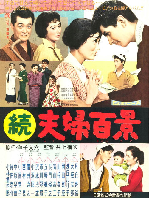 Póster de 続夫婦百景