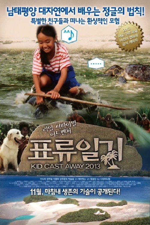 Póster de 표류일기