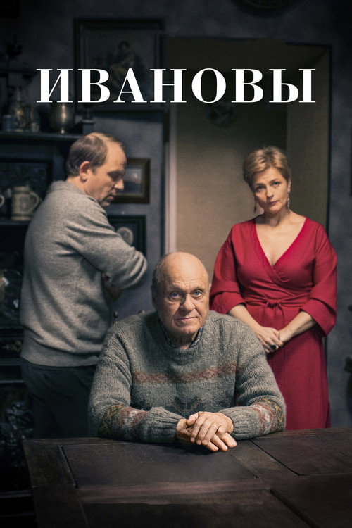 Póster de Ивановы