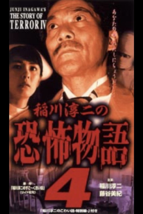 Póster de 稲川淳二の恐怖物語 4