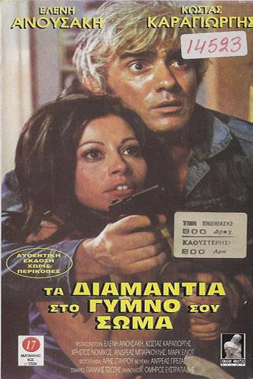 Póster de Διαμάντια στο Γυμνό σου Σώμα