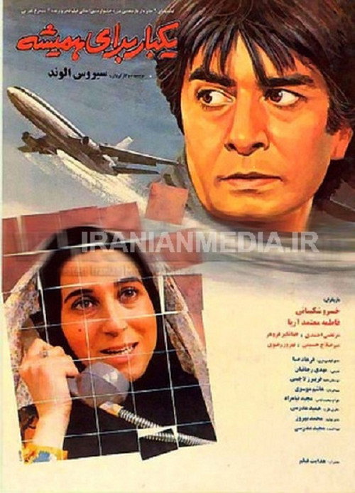 Póster de یک بار برای همیشه