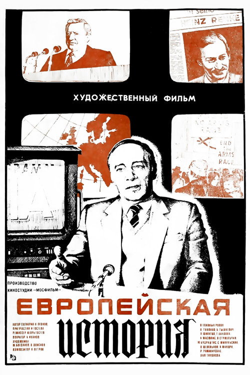 Póster de Европейская история