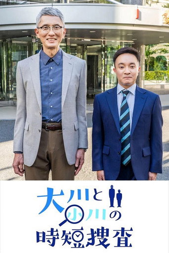Póster de 大川と小川の時短捜査