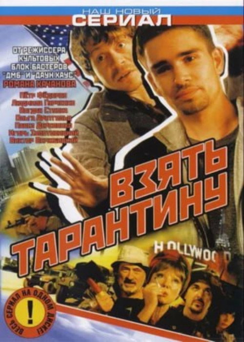 Póster de Взять Тарантину