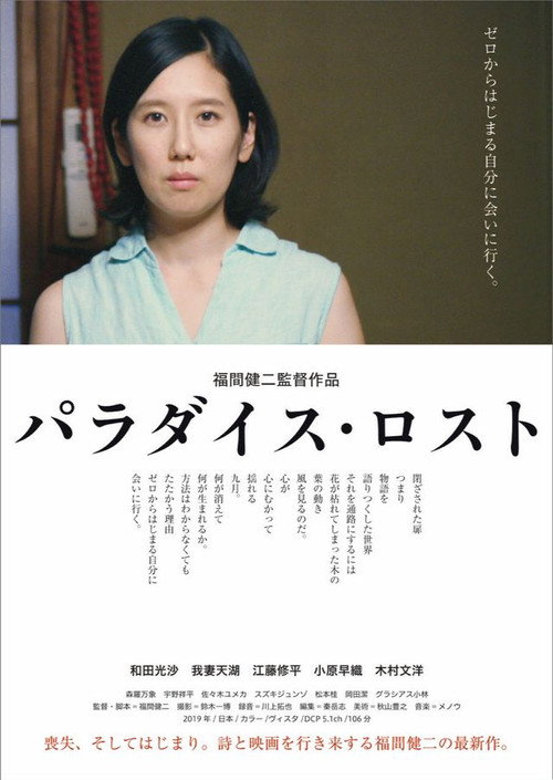 Póster de パラダイス・ロスト
